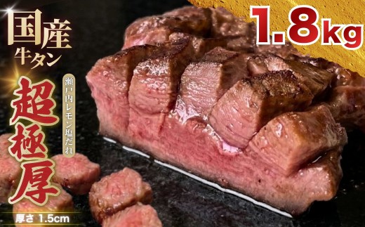 国産 牛タン 超極厚1.5cm 厚切り ＜お客様の声で改良＞ 訳あり 瀬戸内レモン塩だれ 1.8kg | 味付け 味つき 特製だれ 希少 牛たん タン たん ステーキ 選べる 瀬戸内レモン 真空パック 小分け 冷凍 焼肉 国産牛 牛肉