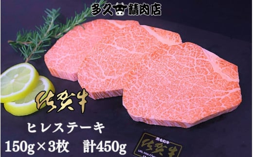 佐賀牛 ヒレ ステーキ 150g×3枚 計450g 191-J1387
