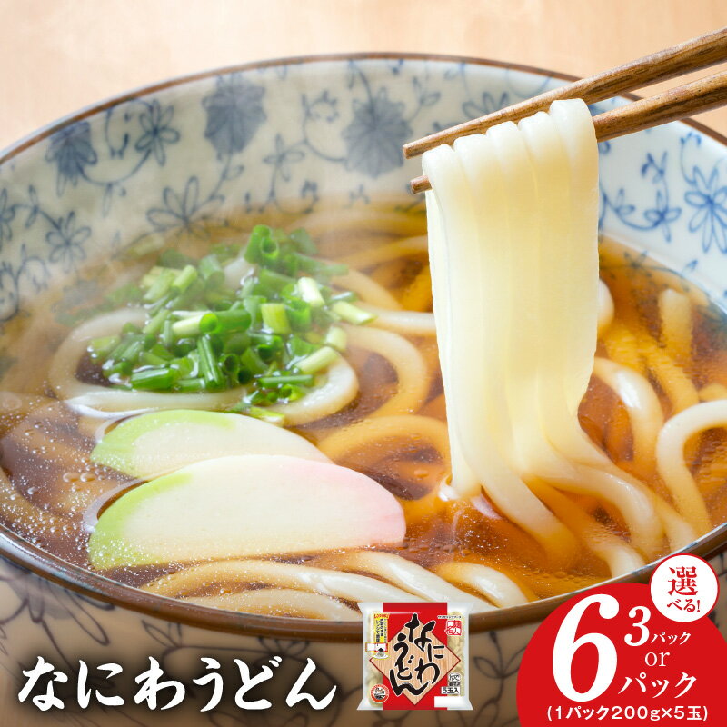 【ふるさと納税】麺名人 なにわうどん 15食 / 30食 セット 冷凍 うどん 個包装 200g 5玉入り 3パック / 6パック なめらか もちもち感 国内製造 手打ち製法 専門店の品質 冷凍保存 簡単調理 レンジOK ストック用 アレンジ レシピ 泉佐野市 送料無料