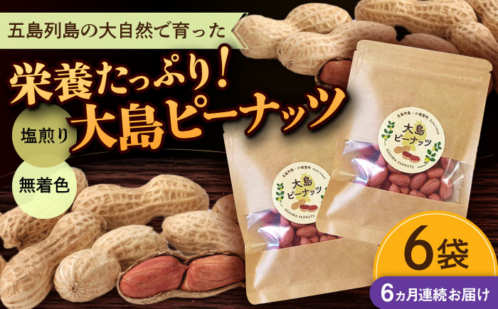 
            【全6回定期便】大島ピーナッツ 70g×6袋 長崎県 小値賀町 大島 【神川農園】 [DBT013]
          