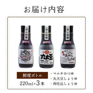 【現代の名工】《鮮度ボトル３本セット》醤油2種 と マルタのつゆ（220ml×3本）　007-G-MT026｜醤油セット醤油セット醤油セット醤油セット醤油セット醤油セット醤油セット醤油セット醤油セット