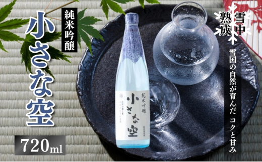 
雪中熟成純米吟醸「小さな空」720ml （新潟県上越市産）
