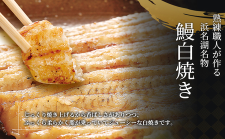 うなぎ 厳選肉厚 浜名湖 鰻白焼 約200g × 2匹 国産