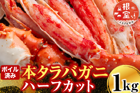 ボイル済み本タラバガニハーフカット1kg C-14032