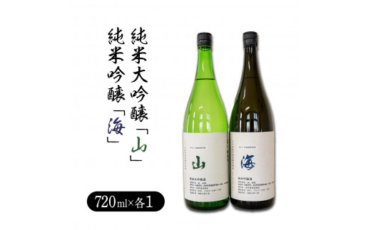 純米大吟醸「山」720ml・純米吟醸「海」720mlセット 日本酒 アルコール お酒 晩酌 飲み比べ ギフト
