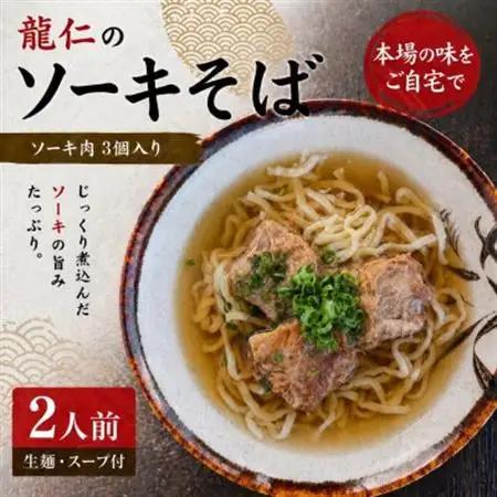 【沖縄そば 龍仁】ソーキそば 2人前【配送不可地域：離島】【1736247】