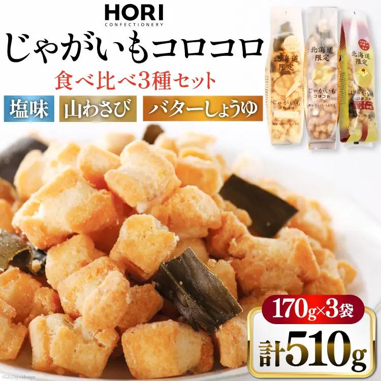 おかき じゃがいもコロコロ 食べ比べ 3種 各1袋 計3袋 セット (塩味・山わさび味・バターしょうゆ味) [砂川ハイウェイオアシス観光 北海道 砂川市 12260829-d] 