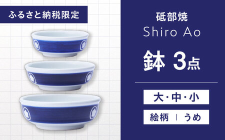 【ふるさと納税限定】砥部焼 鉢セット(大・中・小) 絵柄・うめ / 砥部焼 食器 和食器 器 皿 お皿 深皿 どんぶり 丼 鉢 小鉢 中鉢 大鉢 深鉢 麺 ご飯 モダン 食洗機 レンジ ペア セット 日常使い 来客用 ギフト プレゼント お祝い / 愛媛県砥部町 / 白青 / ShiroAo [BJCJ003]