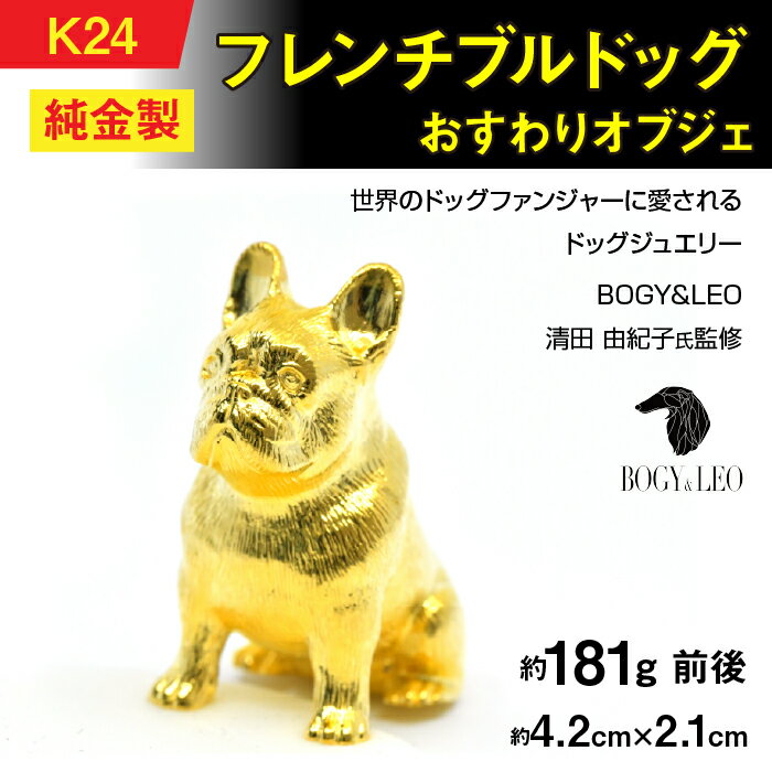 【ふるさと納税】 純金(K24)製 『フレンチブルドッグ』おすわりオブジェ ふるさと納税 純金 金 犬 フレンチブルドッグ ミニチュア オブジェ ゴールド おすすめ 山梨県 南アルプス市 送料無料 ALPBK154