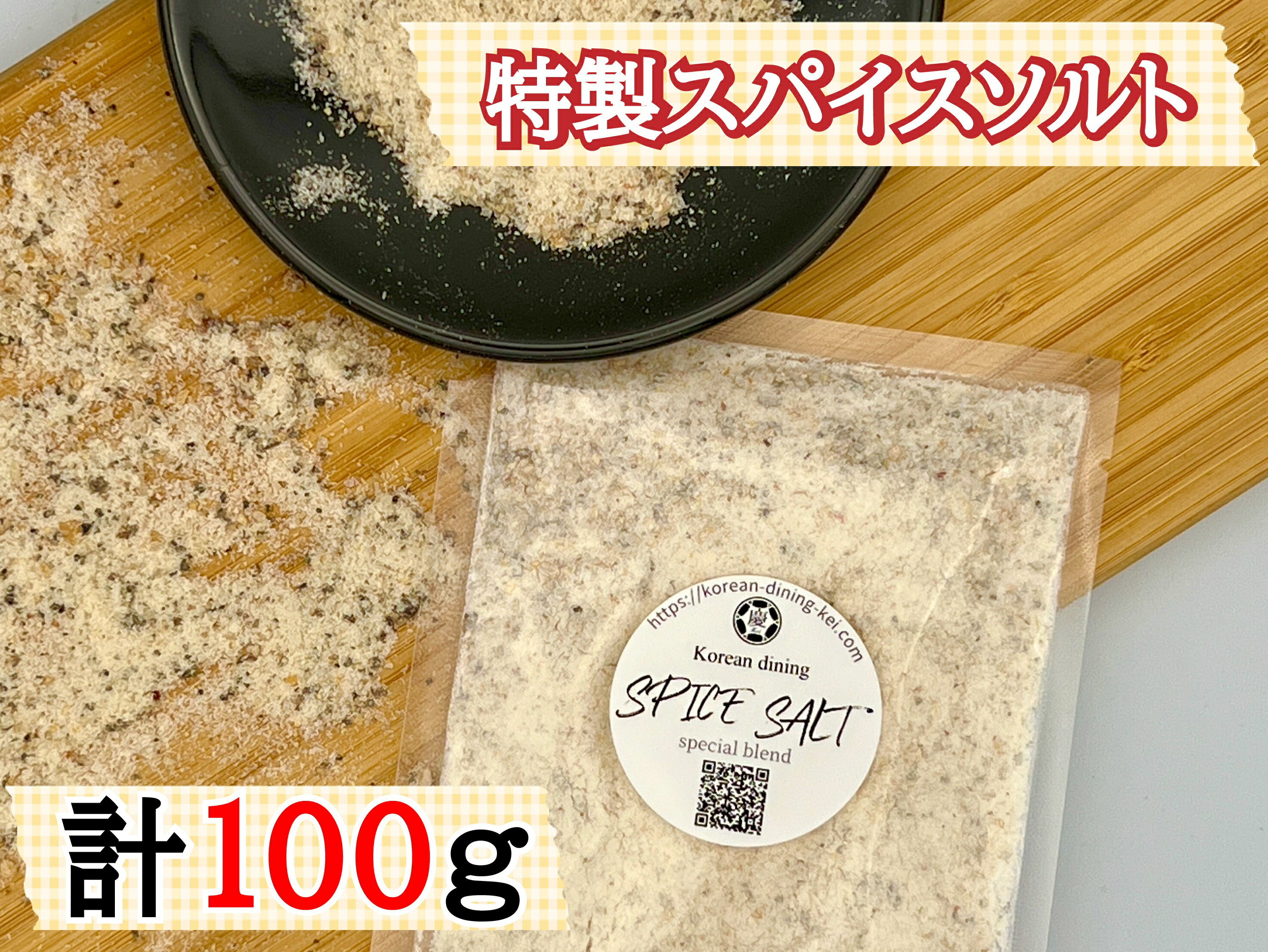 【ふるさと納税】特製_スパイスソルト_AS-010