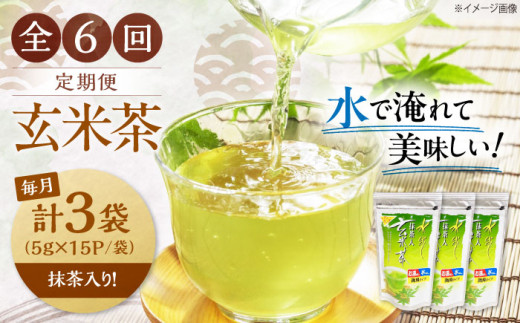 【全6回定期便】お茶 水出し玄米茶（5ｇ×15P）3袋　滋賀県長浜市/株式会社浜宇治園 [AQBU020] 定期便 茶 お茶 玄米茶 ティーバッグ マイボトル 送料無料 国産 水出し お湯 急須 冷茶 清涼感 日本茶
