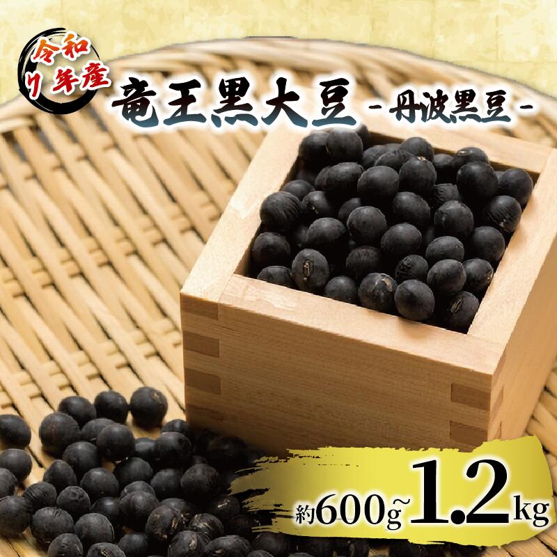 【ふるさと納税】 令和7年産 竜王黒大豆 丹波黒豆 約 600g ～1.2kg 約300g×2袋 4袋 レシピ入り 黒豆 くろまめ 丹波 大豆 おせち 乾燥豆 まめ だいず たんばぐろだいず 産地直送 農家直送 滋賀県 竜王町