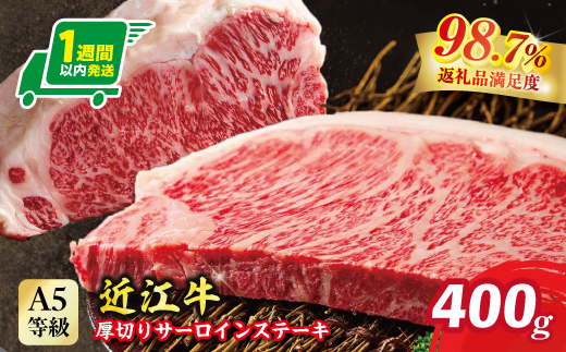 【1週間以内発送】A4A5等級未経産雌牛　特撰　近江牛　厚切りサーロインステーキ　１枚（400ｇ）【FO38W】