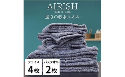 ＜フェイスタオル4枚・バスタオル2枚＞贅沢ふんわり高吸水タオルセット MLエアリーシュ [№5385-0962]