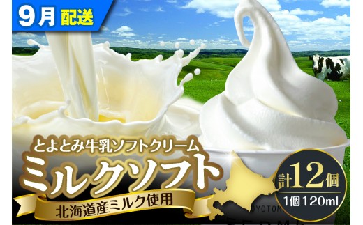 【2026年9月配送】とよとみ牛乳ソフトクリーム【ミルク 120ml×12個】