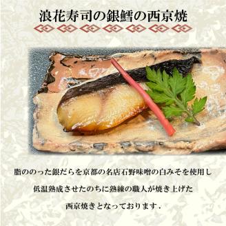 特選 銀だら の 西京焼 3切れ 冷凍 銀鱈 銀ダラ ギンダラ ぎんだら 焼き魚 焼魚 個別包装 浪花寿司 老舗 職人 おかず 夕飯 御祝 下関 山口 銀だら3切れ