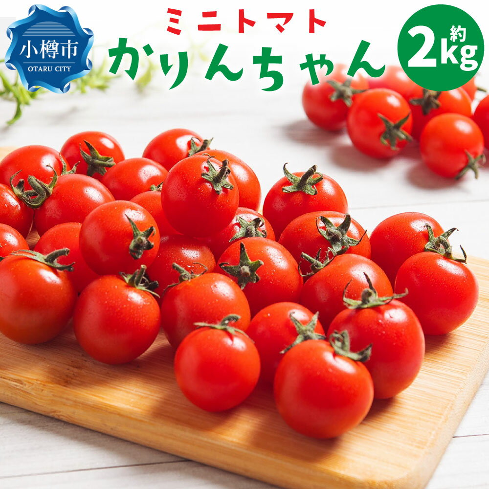 【ふるさと納税】ミニトマト かりんちゃん 約2kg | トマト 旬 高糖度 甘い お取り寄せ 野菜 小樽市 北海道 送料無料