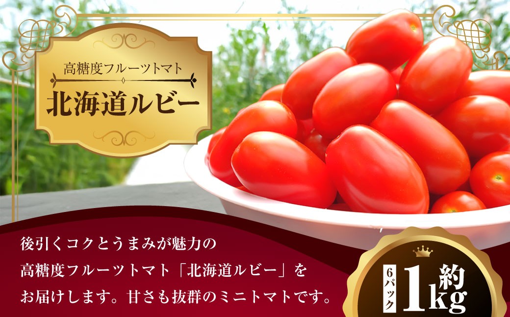 
                  ミニトマト 「 北海道ルビー 」 約1kg （ 6パック ） 野菜 高糖度 北海道 浦臼町 【2026年6月下旬 ～ 10月下旬迄発送予定】
                