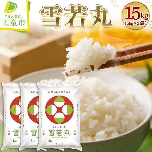 【10月下旬発送】令和8年産 雪若丸 15kg 米 精米 山形