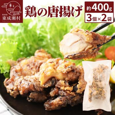 ふるさと納税 東成瀬村 鶏の唐揚げ 3個入×2袋 合計 6個 約400g 《お試しサイズ》|07_tky-100201