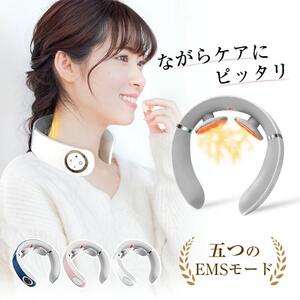 ネックマッサージャー＜ホワイト＞リラクゼーション器 首掛け EMS 低周波 42℃ 温熱 W効果 5つのモード 16段階強さ 肩こり 首コリ リラックス 15分 オフタイマー コードレス リモコン付き 軽量設計 筋肉 リフレッシュ 男女兼用 健康グッズ 1年間安心保証付き