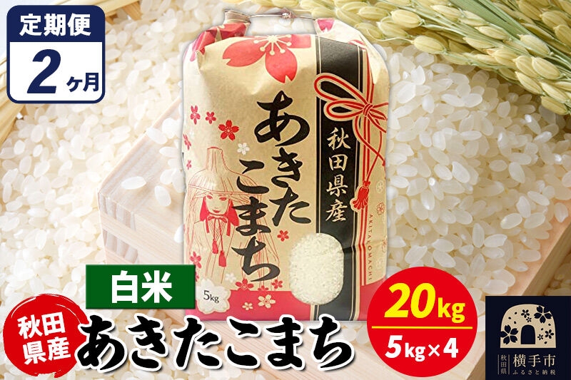 
                  《定期便2ヶ月》あきたこまち 20kg（5kg×4袋）【白米】令和7年産 秋田県産 こまちライン [こまちライン あきたこまち ブランド米 お米 白米 精米 米どころ 秋田 秋田県産]
                