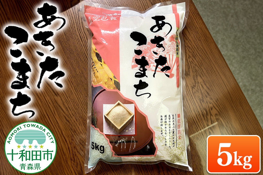 
                  米 一等米 青森県産あきたこまち白米（真空パック） 精米 5kg 令和7年産 [5kg袋 精米 お米 鮮度]
                