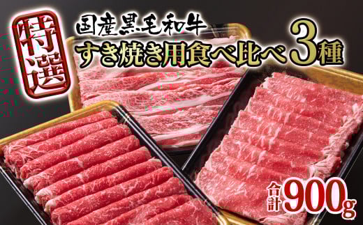 有田牧場 国産黒毛和牛 特選すき焼き用食べ比べスライス3種セット900g ロース・バラ・モモorカタ 牛肉 すき焼き＜1.7-42＞牛肉 スライス肉 黒毛和牛 国産牛 宮崎県西都市