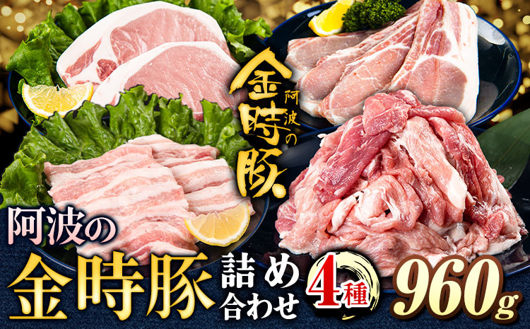 
                  阿波の金時豚 4種 960g 詰合せ セット アグリガーデン 《30日以内に出荷予定(土日祝除く)》徳島県 上板町 豚肉 肉 ロース 豚バラ スライス 切り落とし 送料無料 st-p
                