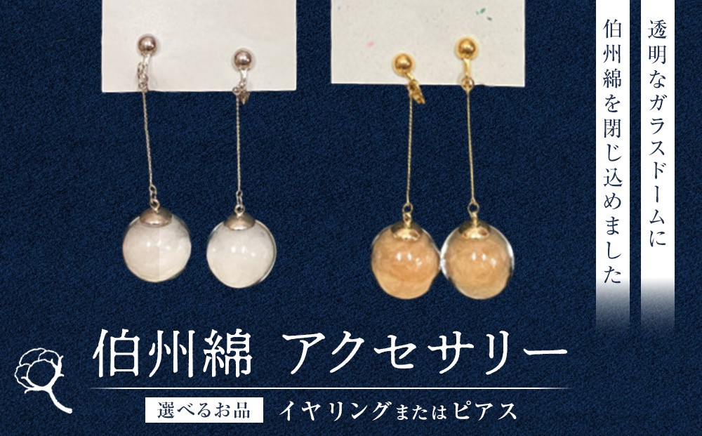
                  ＜選べるお品＞伯州綿イヤリング又はピアス(1セット) | アクセサリー イヤリング ピアス 伯州綿 コットン素材 天然素材 軽い 着け心地良い ナチュラル おしゃれ カジュアル コーディネート ギフト 贈り物 プレゼント 日本製 鳥取県 境港市
                