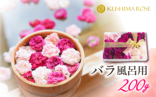 先行予約【6〜9月中旬発送】お風呂用バラ200g 薔薇風呂 バラ風呂 花 入浴 芳香 美容 ギフト 贈り物 Q1384