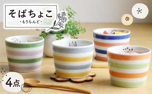 【波佐見焼】もりらんど そばちょこ 4個セット カップ 蕎麦猪口 湯呑【陶芸ゆたか】 [VA124]