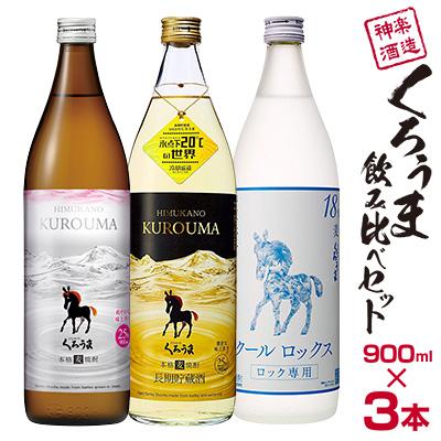 ふるさと納税 西都市 神楽酒造 麦焼酎 くろうま飲み比べ 3本セット[3190]