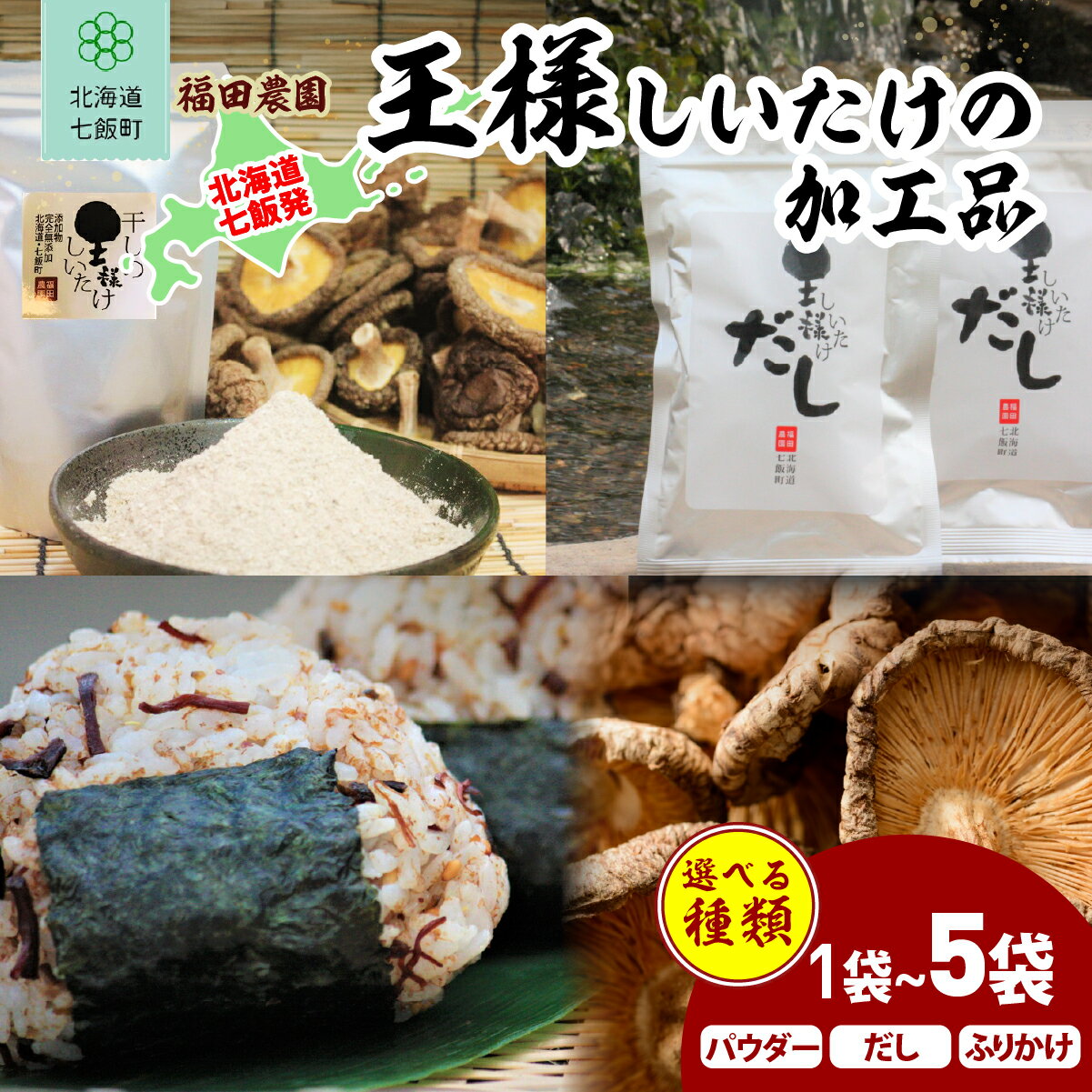 【ふるさと納税】 王様しいたけ 選べる 容量 パウダー だし ふりかけ【 ふるさと納税 人気 おすすめ ランキング しいたけ 王様 王様しいたけ 国産 シイタケ 椎茸 北海道 七飯町 送料無料 】 NAT007