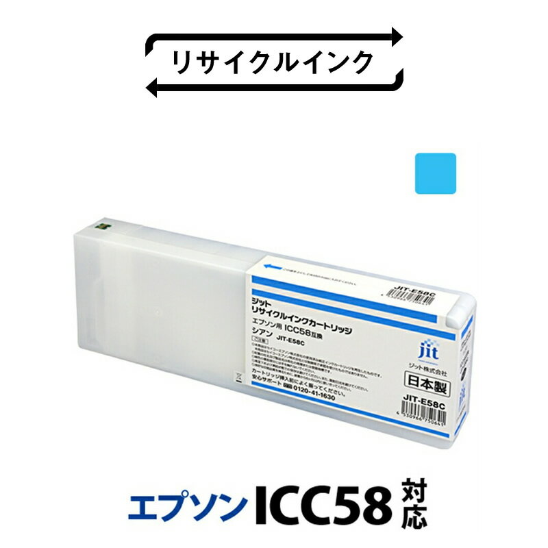 【ふるさと納税】ジット 日本製リサイクル大判インク ICC58用JIT-E58C ふるさと納税 エプソン ICC58 リサイクルインク シアン おすすめ 山梨県 南アルプス市 送料無料 ALPBN016