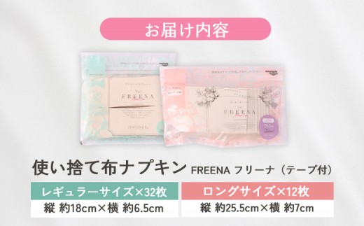 使い捨て布ナプキン フリーナ(テープ付) セット[長さ18cm×32枚/長さ25.5cm×12枚］