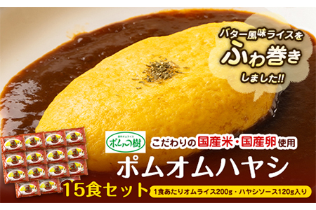 ポムオムハヤシ15食セット《90日以内に出荷予定(土日祝除く)》和歌山県 紀の川市 株式会社ポムフード---iwsk_fpomomuh_90d_22_33000_15p---