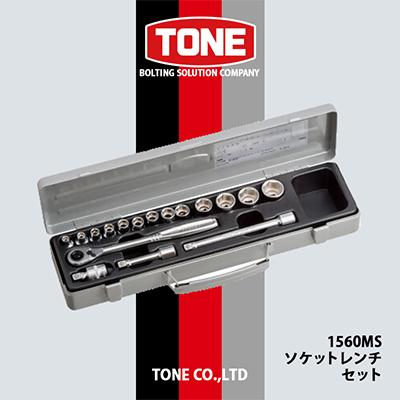 ふるさと納税 富田林市 TONE　1560MSソケットレンチセット