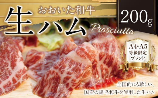 
091-935 おおいた 和牛 生ハム 200g 大分県産 国産 黒毛和牛 お肉 牛肉
