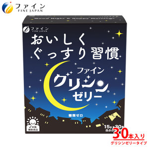 グリシンゼリー30本入り | スティック ゼリー 睡眠 安眠 健康 兵庫県 上郡町