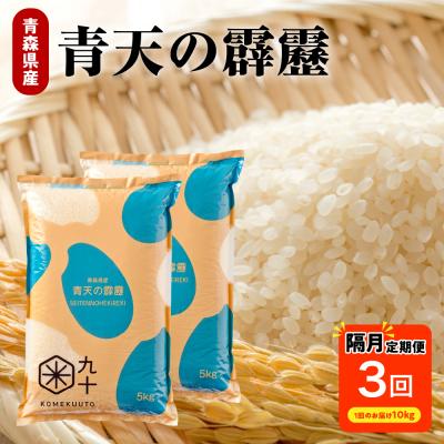 ふるさと納税 五所川原市 【定期便 隔月3回】青天の霹靂 10kg(精米)【特A 9回取得】(精米・5kg×2袋)