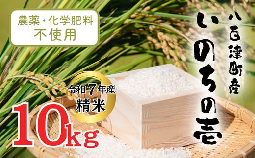 
            新米先行受付(10月20日以降発送)【令和7年産】栽培期間中農薬・化学肥料不使用 オータニ農業の『いのちの壱』精米10kg (432)
          