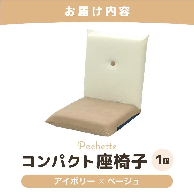 （カラ－：アイボリー×ベージュ）コンパクト 座椅子 ポシェット 《カラー 全13色》／ 椅子 インテリア 雑貨 リクライニング カラバリ リラックス 手作り 国産  [aw055-a001_03]