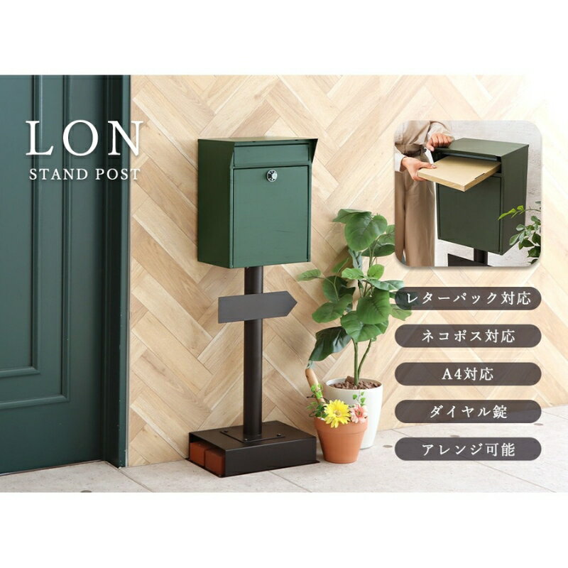【ふるさと納税】スタンドポスト Lon(ロン) 宅配 インテリア おしゃれ 家具 エクステリア 玄関 置き配 外構