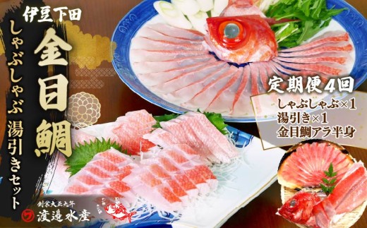 金目鯛 しゃぶしゃぶ と 湯引き  お刺身用  セット 定期便 年4回 定期 隔月 金目鯛 しゃぶしゃぶ 湯引き 魚  厳選 刺身 セット 2人前 アラ 半身 ハレの日 冷凍 お取り寄せ ギフト ご褒美 海鮮 鍋 簡単 贈答 静岡 伊豆 下田 渡辺水産