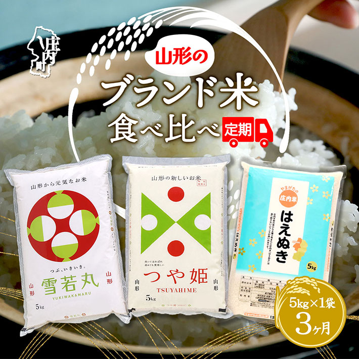 【定期便】【令和7年産/8年産】雪若丸 つや姫 はえぬき 5kg×3ヶ月 毎月 1種 計15kg 食べ比べ 特A評価 山形県産 山形米 庄内米 ブランド米 米 お米の定期便 ごはん【9月中旬発送】
