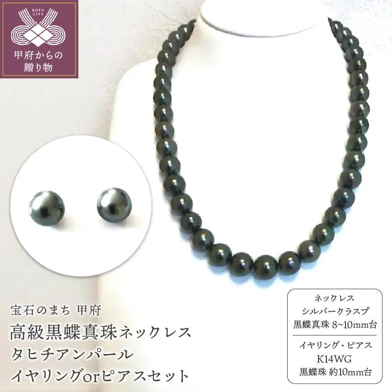 高級黒蝶真珠ネックレス 8mm台～10mm台珠 タヒチアンパール イヤリングまたはピアスセット　YF-12