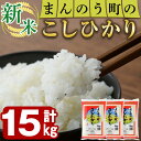 【ふるさと納税】＜令和6年産新米＞香川県まんのう町産 コシヒカリ(15kg)国産 お米 こしひかり ご飯 白米 ライス【man029】【香川県食糧事業協同組合】