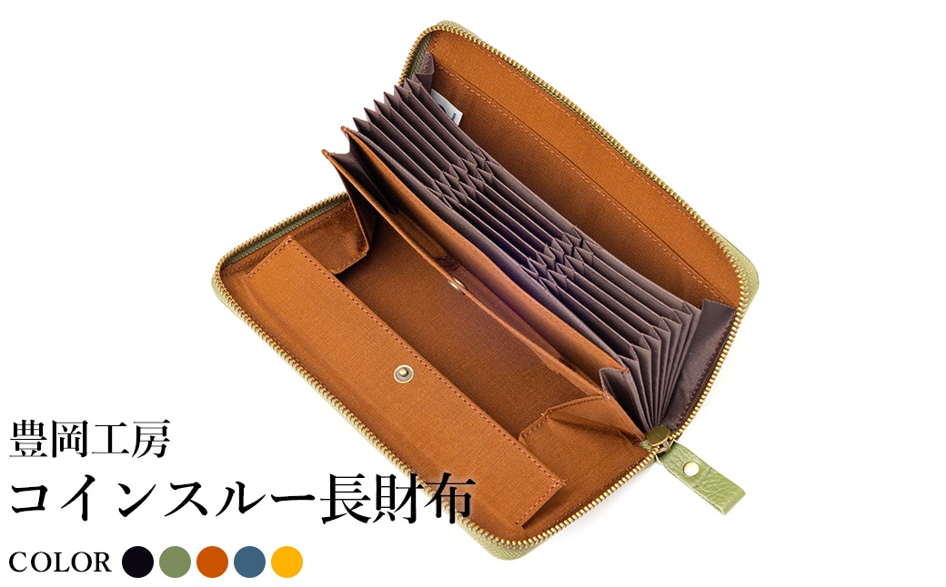 
                  豊岡工房 牛革 ジャバラ コインスルー長財布（4342）黒・オリーブ・キャメル・ネイビー・イエロー / 長財布 紙幣と硬貨を自動で仕分け 18枚 カード収納可能 柔らかい シュリンク牛革 メンズ レディース 財布 さいふ サイフ 国産 日本製 小田清株式会社
                