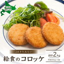 【ふるさと納税】 JAきたみらい給食のコロッケ 【 ふるさと納税 人気 おすすめ ランキング コロッケ ころっけ 揚げ物 フライ 給食 北海道 置戸町 送料無料 】 OTC003